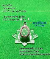 No.2058 กรอบพระ ตลับพระสเตนเลสลายไทย เม็ดแตง ขนาดกรอบวงใน 1.7*2.4 ซม. ขนาดที่ใส่สวย 1.3*2.0 ซม.(สามารถส่งรูปพระและขนาดพระทางแชทได้ค่ะ)