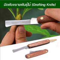 มีดพับขยายพันธุ์ไม้ (Grafting Knife)(สินค้าดีมีคุณภาพ)