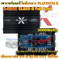 เพาเวอร์แอมป์ โมขับกลาง แบรนด์ PLATINUM-X รุ่น K-3344 โมจากโรงงาน สำหรับขับเสียงกลางได้หลายๆดอกโดยเฉพาะ CLASS-D Full Band กำลังขับสูงสุด3000วัตต์ เสียงกลางชัด แรงใส พุ่งไกล แรงๆ ไม่ขี้ร้อน ?จำนวน1ตัว?