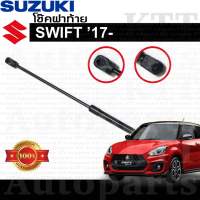 ⬆️ โช๊ค ฝาท้าย SWIFT 2017+ขึ้น Suzuki A2L [แท้เบิกศูนย์] โช้ค อัพ ดัน ค้ำ ยก ยัน กระโปรง ประตู ฝาหลัง ซูซูกิ สวิฟ สวิ๊ฟ