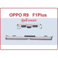 Oppo f1plus ปุ่มกดนอก oppo R9 Side Button ปุ่มเปิดปิด ปุ่มเพิ่มเสียง ปุ่มลดเสียง ปุ่มoppo ปุ่มกดข้าง ปุ่มออปโป้ จัดส่งไว เก็บปลายทาง