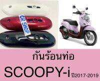 กันร้อนท่อ แผ่นกันร้อน SCOOPY-i 2017-19 งานเกรดดี