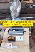 ชุดนอนนา(มีบริการติดตั้งฟรี)ระบบ12v 2000w แบตdeepcycle100แอมป์แท้