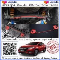 กันโคลงหลัง Honda HRV กันโคลงหลัง(Anti-roll Lower bar) ค้ำโช๊คล่างหลัง HPD Racing ตรงรุ่น HONDA HRV ของแท้ 100%