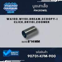 บูชเสาเสื้อ W110i,Dream,Scoopy,Click,Dr110i,Zoomer 8*14