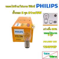 หลอดไฟเบรค ไฟสัญญาณ PHILIPS ฟิลิปส์ P21/5W 12V เขี้ยว 2 จุด ไฟท้าย [12499CP]