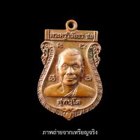 เหรียญพระครูวินัยธร ชม (สุทนฺโต) วัดหลักสอง จ.สมุทรสาคร