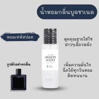 น้ำหอมผู้ชาย กลิ่น บูลชาเนล ขนาด 35 ml. เข้มติดทนนาน สิยค้าพร้อมส่ง