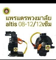 แพรแตร สไปร่อน Toyota Altis 2008-13/แพรแตร12เข็ม Toyota vigo 2008/84306-0K050