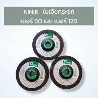 KINIK ใบเจียกระจก เบอร์ 60 และ เบอร์ 120 (ราคาต่อ5ใบ) สินค้าพร้อมส่ง ของแท้