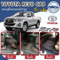 พรมปูพื้นรถยนต์Toyota Revo Cabรีโว่แค็บ ปี2015-2023พรมหนัง/พรมหนังเสริมใยดักฝุ่นจากโรงงานผลิตอยู่ในไทยเข้ารูปตรงรุ่น