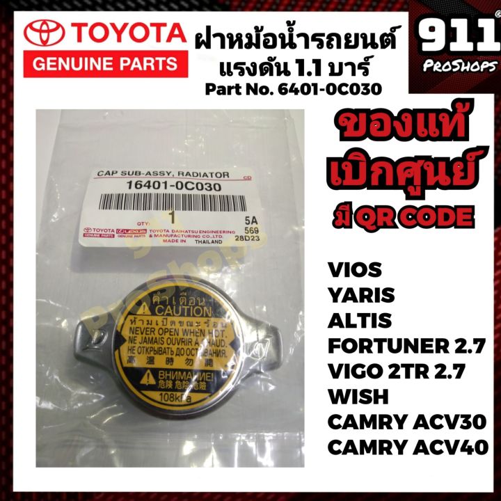 ฝาหม้อน้ำ-toyota-แท้-108kpa-วีออส-คัมรี่-วิซ-วีโก้2-7-พอร์จูนเนอร์2-7-แท้เบิกศูนย์-16401-0c030