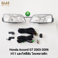 ไฟ​ตัด​หมอก​ ไฟ​สปอร์ตไลท์​ HONDA​ ACCORD​ 2003 2004 2005 2006​ / ฮอนด้า แอคคอร์ด (รับประกันสินค้า 3 เดือน)