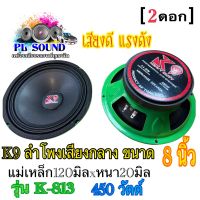 K9 ลำโพงเสียงกลาง ขนาด8"นิ้ว แม่เหล็ก(120มิลXหนา20มิล)  450W K9 รุ่น K-813เสียงดี แรงดัง??  2 ดอก