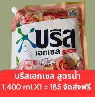 บรีส เอกเซล ซิกเนเจอร์ ผลิตภัณฑ์ซักผ้าชนิดน้ำสูตรเข้มข้นขนาด 1,400 ml จัดส่งฟรี