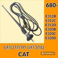 เสาอากาศ เสาวิทยุ แคท CAT E312B E312C E312D E320B E320C E320D อะไหล่-ชุดซ่อม อะไหล่รถขุด อะไหล่รถแมคโคร