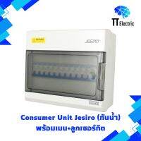 Consumer Unit (กันน้ำ) 10ช่อง แบรนด์ Jesiro พร้อมเมน+ลูกเซอร์กิต 16A-63A