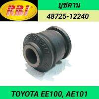 บูชคาน ยี่ห้อ RBI สำหรับรถ TOYOTA COROLLA EE100, AE101 **ราคา1ตัว**