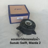 มอเตอร์พัดลมหม้อน้ำ Suzuki Swift, Mazda 2 (แบบปลั๊ก) **สินค้าพร้อมส่ง**