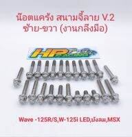 น็อตเลสชุดแคร้งเครื่อง ซ้าย-ขวา (สนามจี้ลาย V.2) ใส่Wave125R/S,125i,LED,บังลม,MSX(งานกลึงมือ) 1ชุดมี 23ตัว