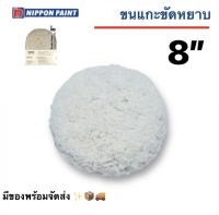 Naxpro Double Side Compounding Woolpad 8" แนกซ์โปร ขนแกะหยาบ สำหรับขัดรถยนต์ ฟรี Adapter ทุกชิ้น