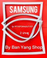 ขอบยางตู้เย็น SAMSUNG รุ่น RT25FGRADUT/ST (2 ประตู)