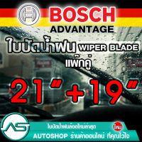 ใบปัดน้ำฝน บอช ขนาด 21 นิ้ว และ 19 นิ้ว (แพ๊กคู่ 2ใบ) BOSCH ADVANTAGE WIPER BLADE ยางปัดน้ำฝน ยางใหม่ล่าสุด ปัดเงียบ เรียบ สะอาด