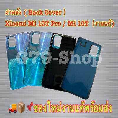 พร้อมา่งให่🚚📦📌ฝาหลัง ( Back Cover ）Xiaomi Mi 10T Pro / Mi 10T（งานแท้)