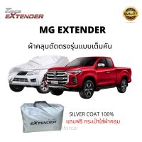 ผ้าคลุมรถ MG EXTENDER ผ้าคลุมรถยนต์ รถกระบะ Mg Extender ตัดตรงรุ่น Silver Coat Car Cover ผ้าคลุมซิลเวอร์โค้ท กันแดด กันน้ำ กันฝุ่น กันฝน น้ำหนักเบา ผ้าคุมรถ ผ้าคลุมรถ รถกะบะ mg เอ็มจี ผ้าคลุมextender เอ็กซ์เทนเดอร์ เอ็กเทนเดอ