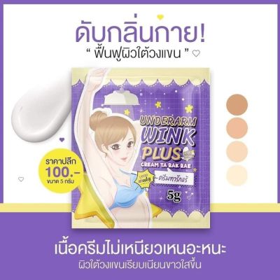 Wink Plus (วิ้งค์พลัส) ครีมทารักแร้ Underarm wink plus ขนาด5กรัม/1กระปุก