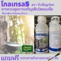 โกลเทรล 5 สารควบคุมการเจริญเติบโตของพืช ตรา หัวเสือลูกโลก เพิ่มน้ำยาง กรีดง่าย หน้าไม่แห้ง ขนาด 500 cc