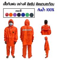 ชุดกันฝน เสื้อกันฝน อย่างดี อย่างหนา มีแถบสะท้อนแสง Raincoat เสื้อแบบมีหมวกฮู้ดพับเก็บได้ Waterproof Rain Suit