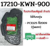 ไส้กรองอากาศแท้ (เบิกศูนย์) รหัส 17210-KWN-900 รุ่น PCX125 รุ่นแรก ปี2009 กรองอากาศแท้ กรองอากาศ กรองPCX125  pcx 125 กรองอากาศมอไซ กรอง