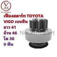 เฟืองสตาร์ท TOYOTA VIGO เบนซิน ยาว 41 อ้วน 46 โต 30 9T