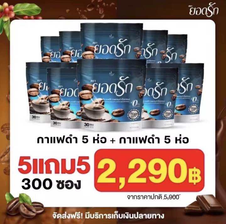 ของแท้-กาแฟดำยอดรัก-กาแฟยอดรัก-ส่งฟรีมีโค๊ดส่วนลด-รับตรงจากบริษัท