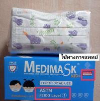 Medimask kidsมี(VFE&amp;gt;99% )หน้ากากอนามัยเด็ก ใช้ทางการแพทย์