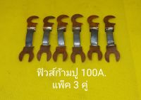 ฟิวส์ก้ามปู ขนาด 100A. แพ็ค3คู่ ใช้งานร่วมกับคัทเอาท์ 100A.