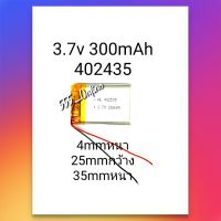 แบตเตอรี่ 402535 3.7v 300mAh กล้องติดรถยนต์ MP3 MP4 Stere Bluetooth DIY แบตหูฟัง แบตลำโพง  จัดส่งเร็ว มีประกัน