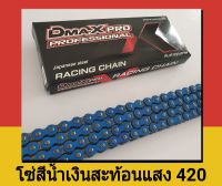 โซ่สีน้ำเงินสะท้อนแสง (420) 106,120 ข้อ เวฟ wave110i/wave125/MSX/wave ทุกรุ่น/Dream ทุกรุ่น