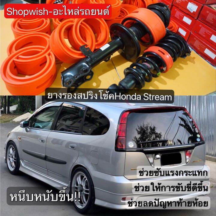 มีทุกรุ่น-ส่งไวมาก-ยางรองสปริงโช้คhonda-stream