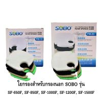 ส่งเร็ว ส่งไว! SOBO 4 in 1 Multi Functional Filter Sponge FM-10 FM-20 อะไหล่ใยกรองอย่างดี สำหรับกรองนอกตู้ ของ SOBO รุ่น SF-650F SF-850F SF-1000F SF-1200F SF-1500F ราคาพิเศษ Promotion Price