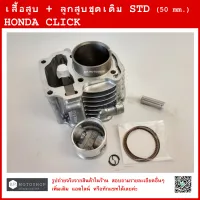 CLICK  เสื้อสูบ + ชุดลูกสูบเดิม  คุณภาพดี HONDA CLICK เก่า  (STD)  ฮอนด้าคลิก  ลูกเดิม  CYLINDER  BLOCK KIT