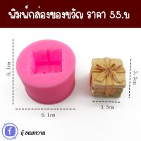 แม่พิมพ์ซิลิโคนรูปกล่องของขวัญ