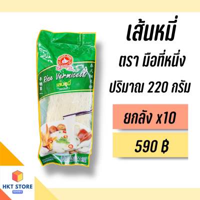 เส้นหมี่ ง่วนสูน ตรามือที่หนึ่ง ปริมาณ 220 กรัม ยกลังx10 (พร้อมส่ง)