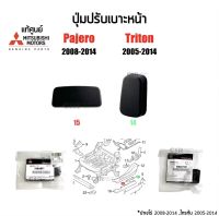 190 ปุ่มปรับเบาะหน้า Mitsubishi Pajero Sport ปี 2008-2014(ปาเจโร่),Triton ปี 2005-2014(ไทรทั่น)สีดำ ตัวตั้งและตัวนอน แท้ห้าง 100%