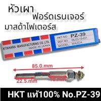 หัวเผารถยนต์มาสด้าไฟเตอร์ส /ฟอร์ดเรนเจอร์ PZ-39 MAZDA FIGTER  /Ford Ranger เครื่อง WL 2.5L ,2.9L, รุ่น12วาล์ว   สินค้าดีมีคุณภาพมาตรฐานราคาถูก พร้อมจัดส่ง