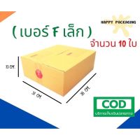 กล่องพัสดุฝาชน กล่องลูกฟูก กล่องไปรษณีย์ (แพ็ค 20 ใบ) ราคาถูกที่สุด!!! เบอร์ F เล็ก, F กลาง, F ใหญ่