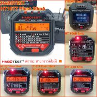 HABOTEST (NEW 2021) Socket tester multimeter digital ปลั๊กเทศไฟ เครื่องทดสอบปลั๊กไฟแบบดิจิตอล เครื่องเช็คกราวด์ สายดิน