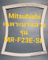 ขอบยางตู้เย็น Mitsubishi เฉพาะบานล่างรุ่นMR-F23E-SLมิตรชู