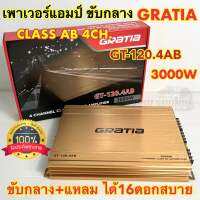 GRATIA เพาเวอร์แอมป์ ขับกลาง แบรนด์ดัง รุ่น GT-120.4AB เพาเวอร์ คลาสAB 4ชาแนล กำลังขับ3000วัตต์ ขับกลางแหลมได้16ดอกสบายๆ เสียงดี ใหม่ล่าสุด??